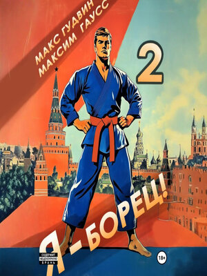 cover image of Я – борец 2